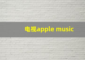 电视apple music